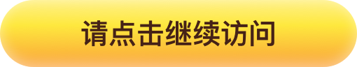 继续访问